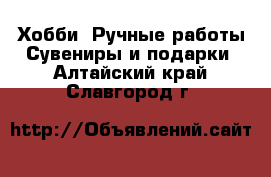 Хобби. Ручные работы Сувениры и подарки. Алтайский край,Славгород г.